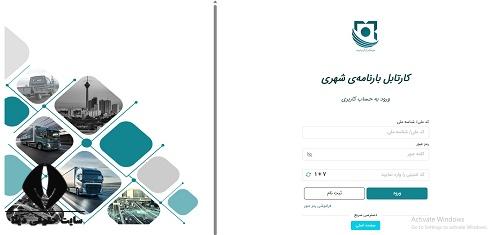 سامانه مرکزی صدور بارنامه شهری